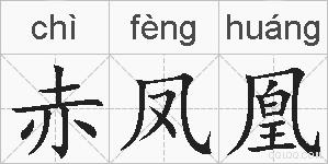 赤凤凰的拼音