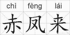 赤凤来的拼音