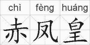赤凤皇的拼音