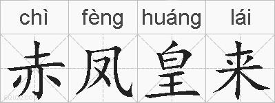 赤凤皇来的拼音