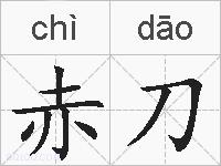 赤刀的拼音
