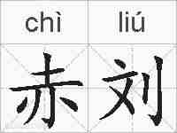 赤刘的拼音