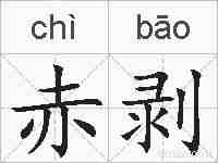 赤剥的拼音