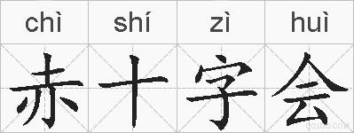 赤十字会的拼音
