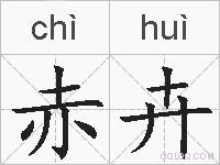 赤卉的拼音