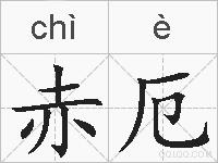赤厄的拼音