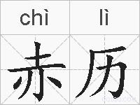 赤历的拼音