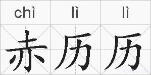 赤历历的拼音