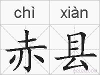 赤县的拼音
