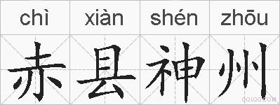 赤县神州的拼音