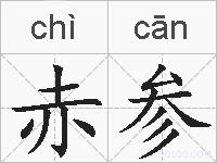 赤参的拼音