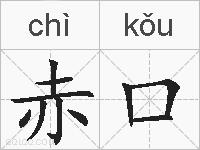 赤口的拼音