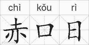 赤口日的拼音