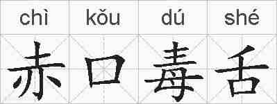 赤口毒舌的拼音