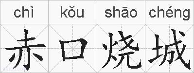 赤口烧城的拼音
