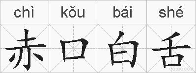 赤口白舌的拼音