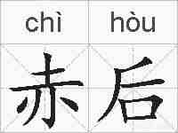 赤后的拼音