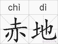 赤地的拼音