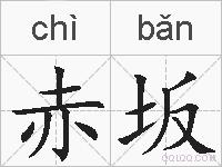 赤坂的拼音