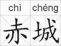 赤城的拼音