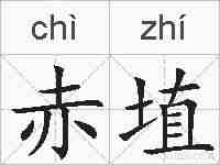 赤埴的拼音