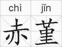 赤堇的拼音