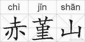 赤堇山的拼音
