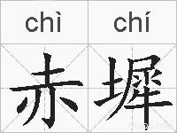 赤墀的拼音