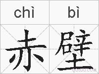 赤壁的拼音