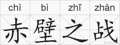 赤壁之战的拼音