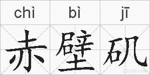 赤壁矶的拼音