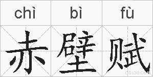 赤壁赋的拼音