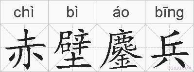 赤壁鏖兵的拼音