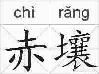 赤壤的拼音