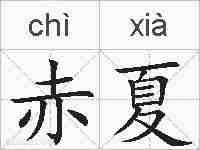 赤夏的拼音