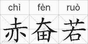 赤奋若的拼音