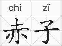 赤子的拼音