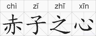 赤子之心的拼音