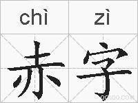 赤字的拼音