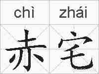 赤宅的拼音