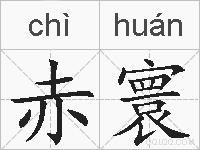 赤寰的拼音