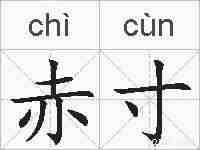 赤寸的拼音