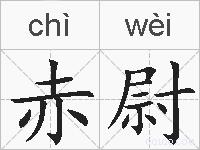 赤尉的拼音
