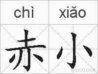 赤小的拼音
