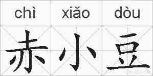 赤小豆的拼音