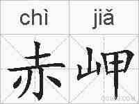 赤岬的拼音