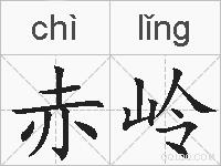 赤岭的拼音