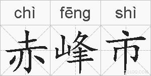 赤峰市的拼音