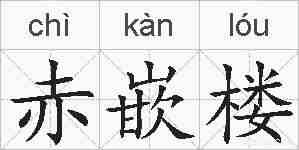 赤嵌楼的拼音