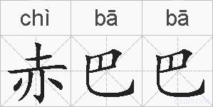 赤巴巴的拼音